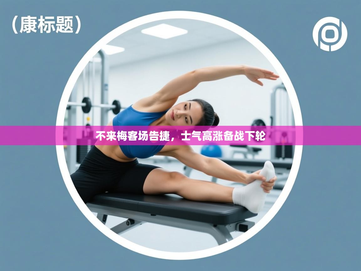 不来梅客场告捷，士气高涨备战下轮  第1张