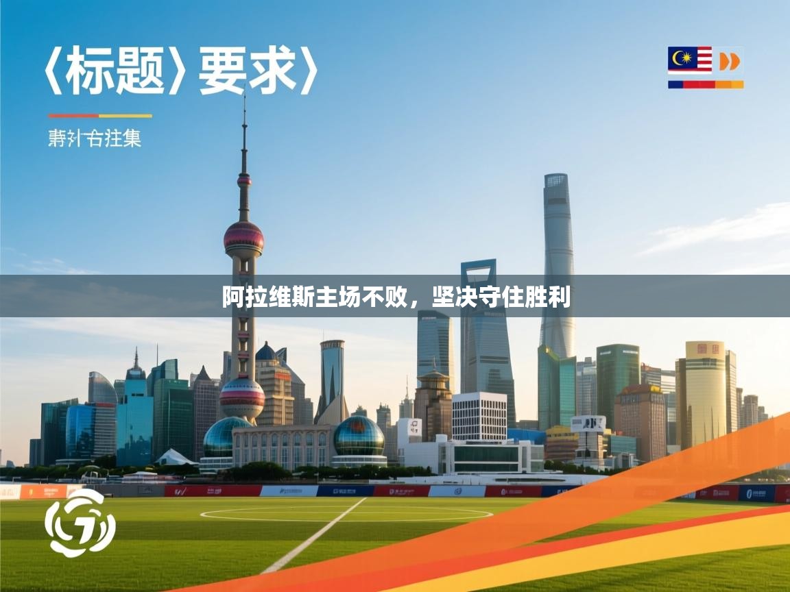 阿拉维斯主场不败，坚决守住胜利  第1张