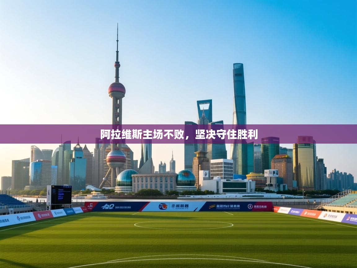 阿拉维斯主场不败，坚决守住胜利  第2张