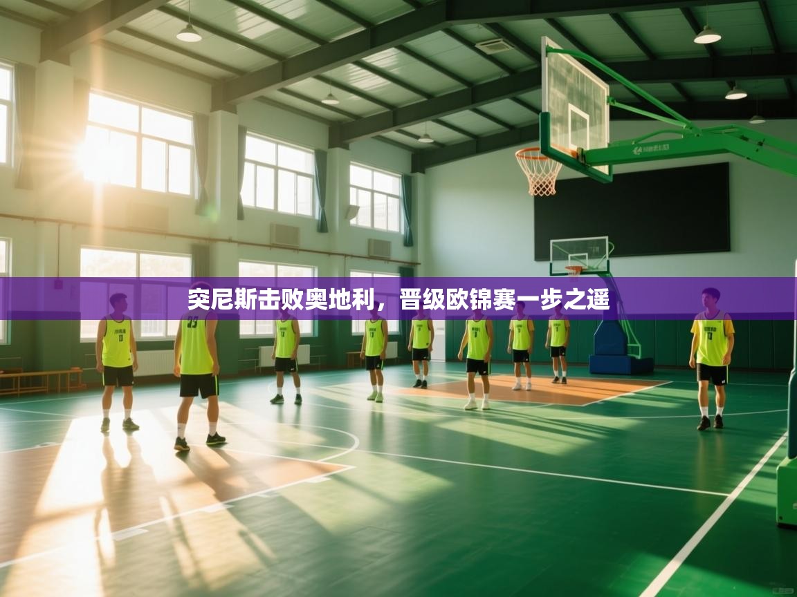 突尼斯击败奥地利，晋级欧锦赛一步之遥