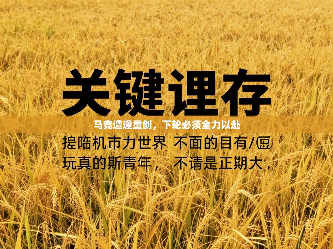 马竞遭逢重创,下轮必须全力以赴 第2张