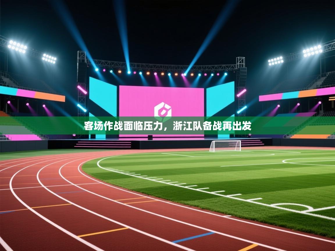 客场作战面临压力，浙江队备战再出发  第2张