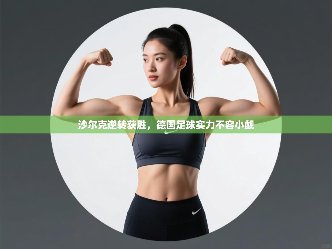 沙尔克逆转获胜，德国足球实力不容小觑