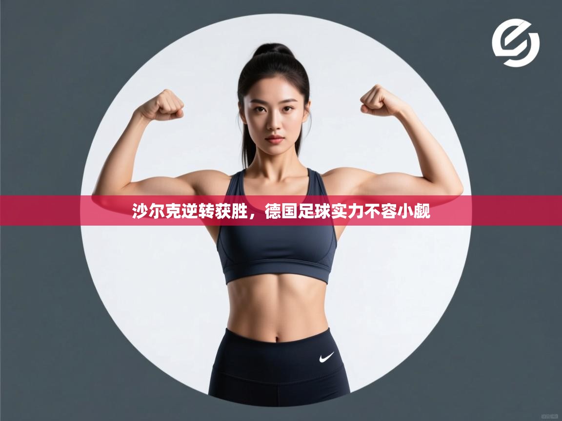 沙尔克逆转获胜,德国足球实力不容小觑 第2张