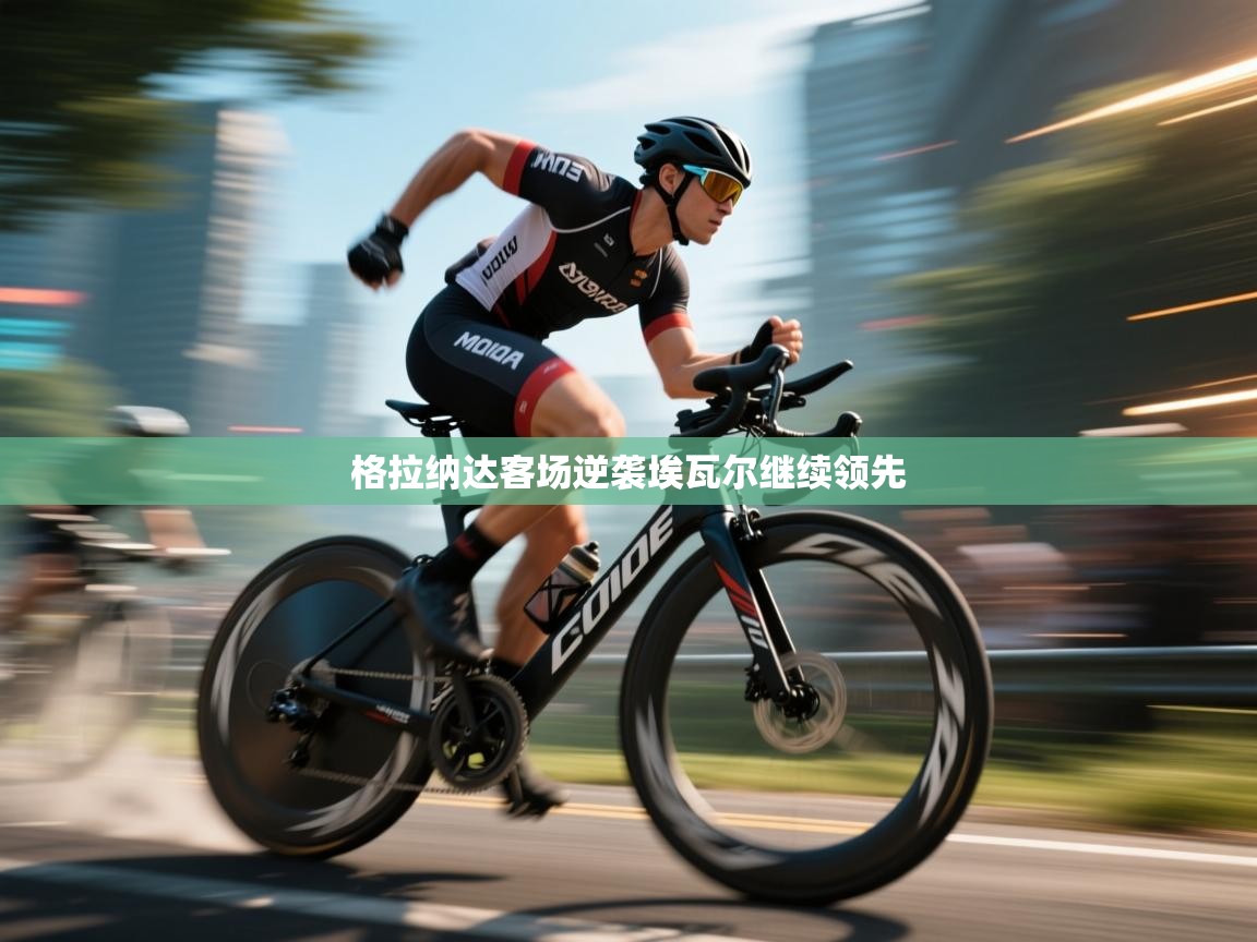 格拉纳达客场逆袭埃瓦尔继续领先