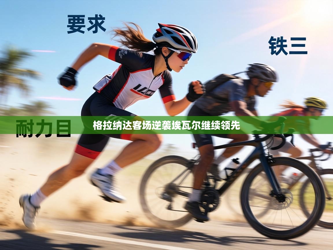 格拉纳达客场逆袭埃瓦尔继续领先  第2张