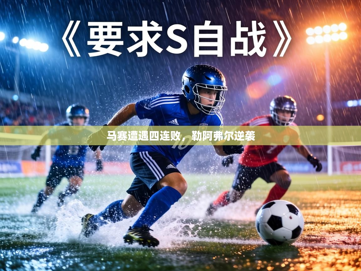 马赛遭遇四连败,勒阿弗尔逆袭 第2张