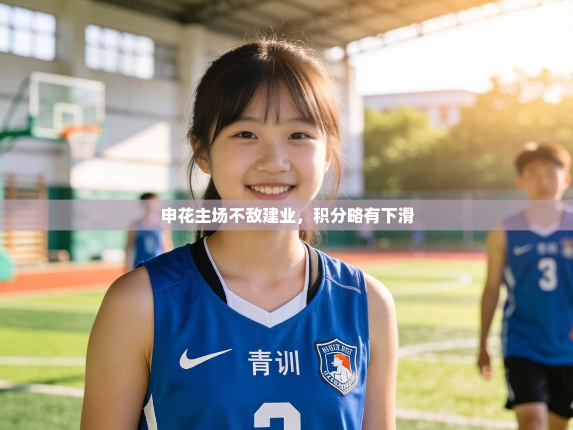 申花主场不敌建业，积分略有下滑  第2张